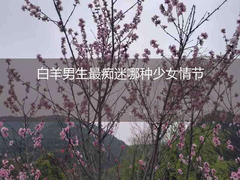 白羊男生最癡迷哪種少女情節(jié)