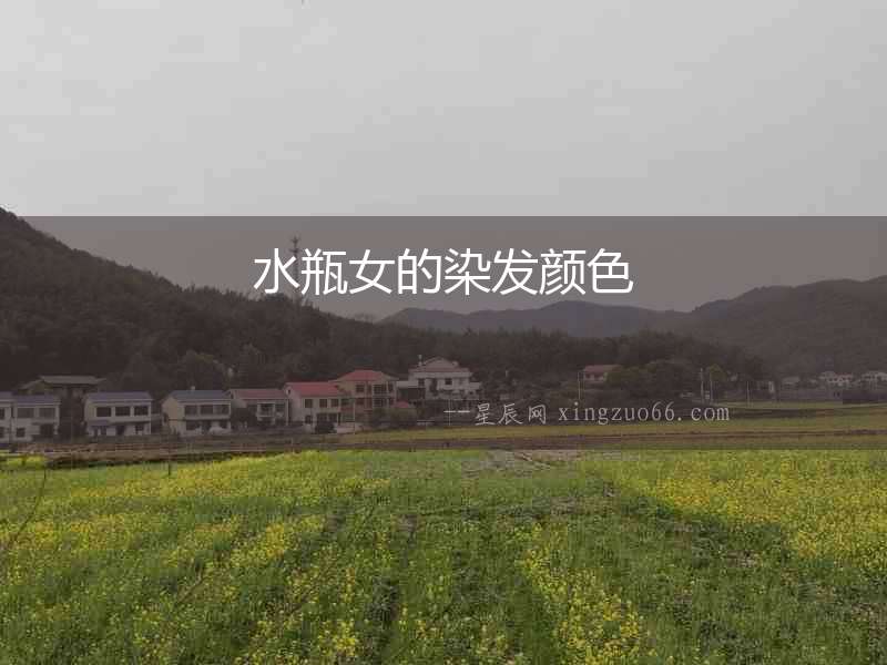水瓶女的染發顏色
