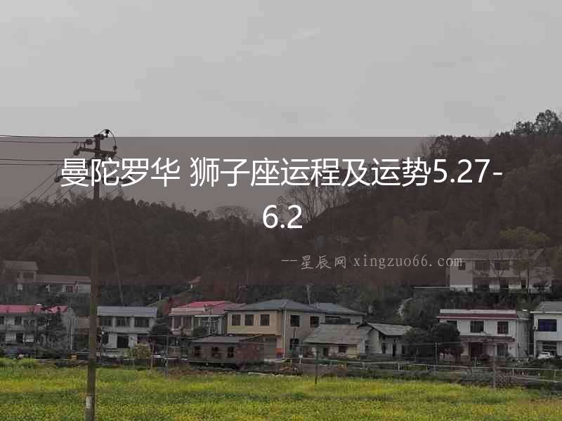 曼陀羅華 獅子座運程及運勢5.27-6.2
