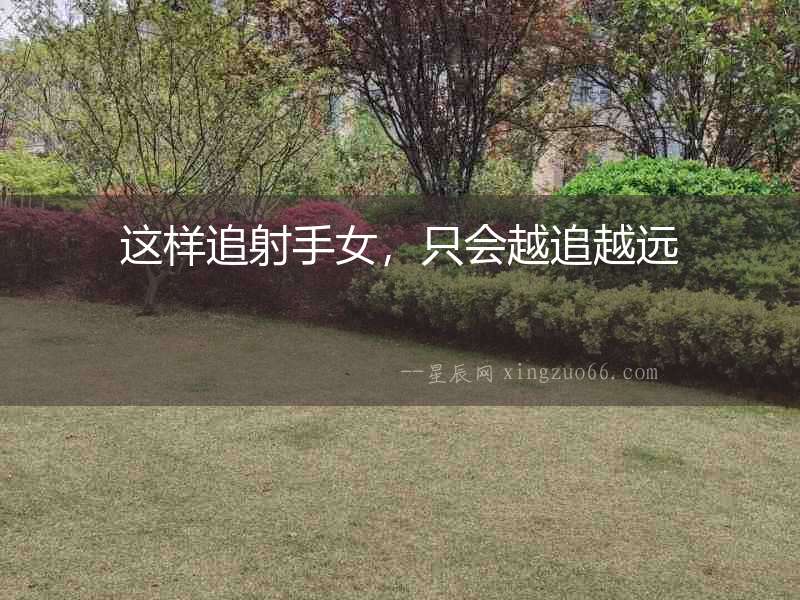 這樣追射手女，只會越追越遠