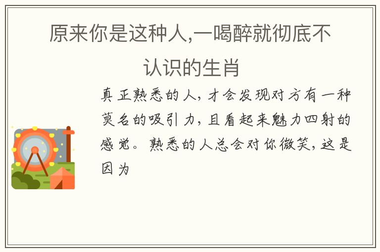 原來你是這種人,一喝醉就徹底不認識的生肖