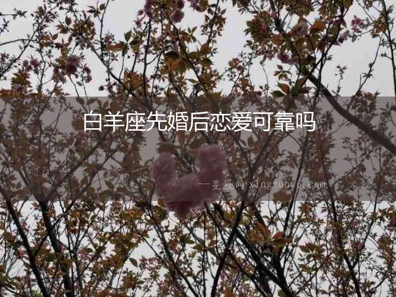 白羊座先婚后戀愛可靠嗎