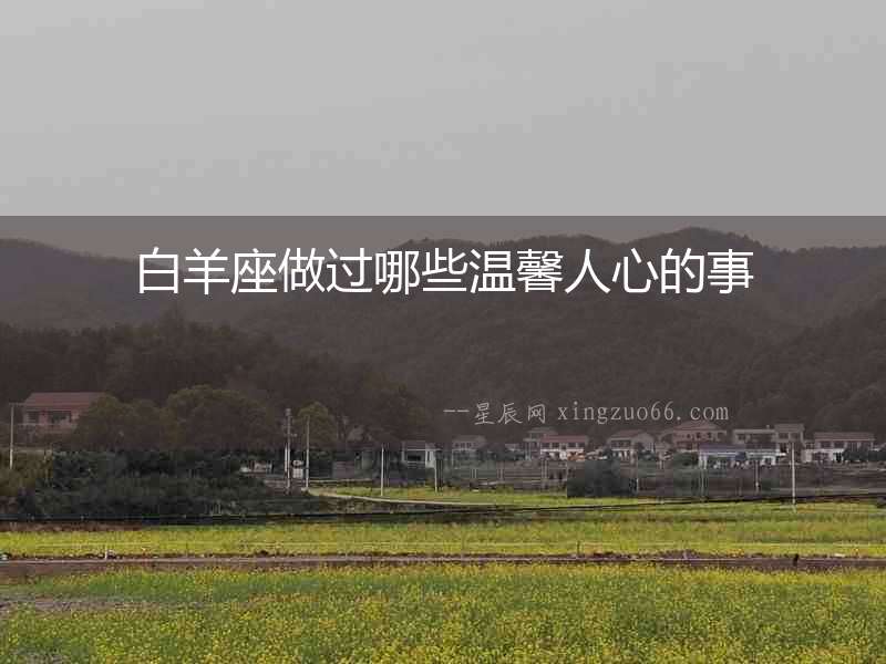 白羊座做過哪些溫馨人心的事