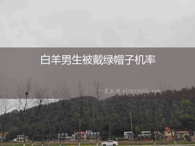 白羊男生被戴綠帽子機率