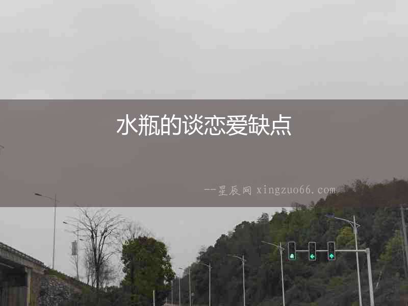水瓶的談戀愛缺點