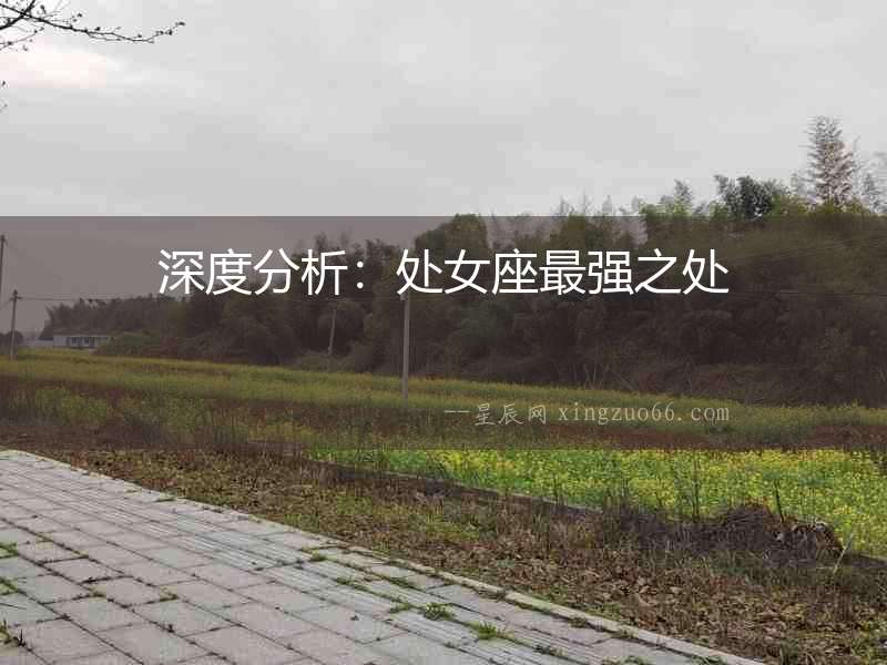 深度分析：處女座最強(qiáng)之處