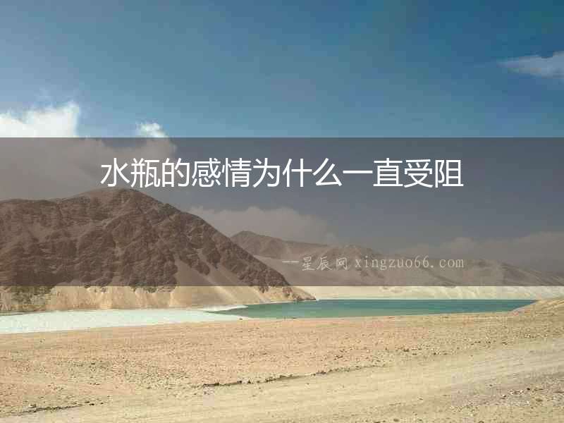 水瓶的感情為什么一直受阻