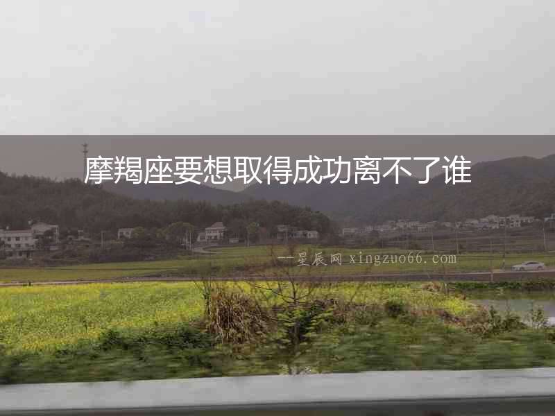 摩羯座要想取得成功離不了誰