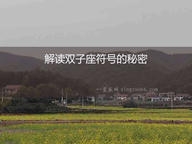 解讀雙子座符號的秘密