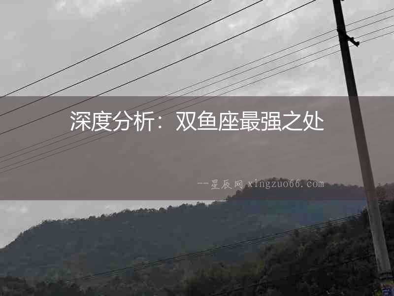 深度分析：雙魚座最強之處