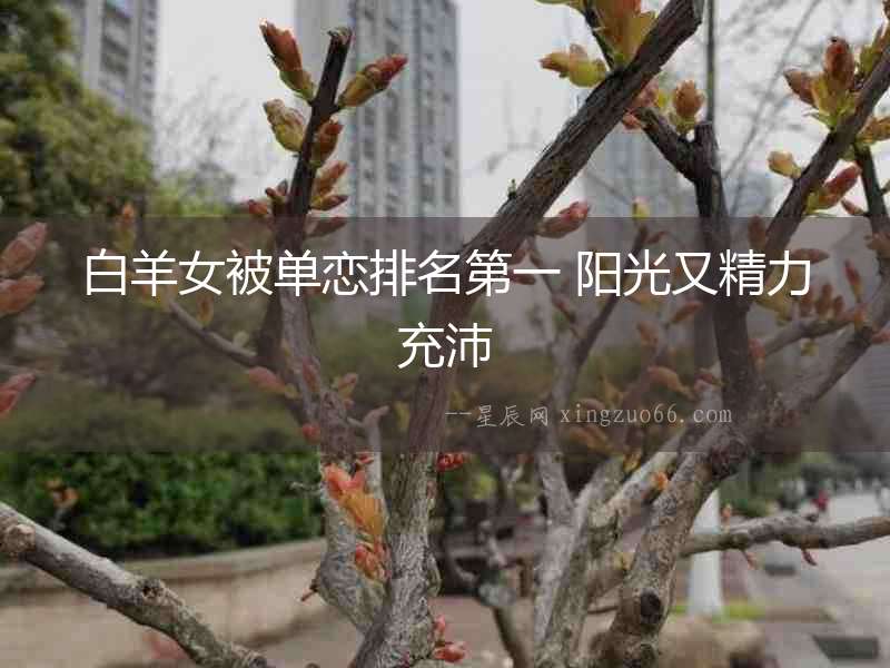 白羊女被單戀排名第一 陽光又精力充沛