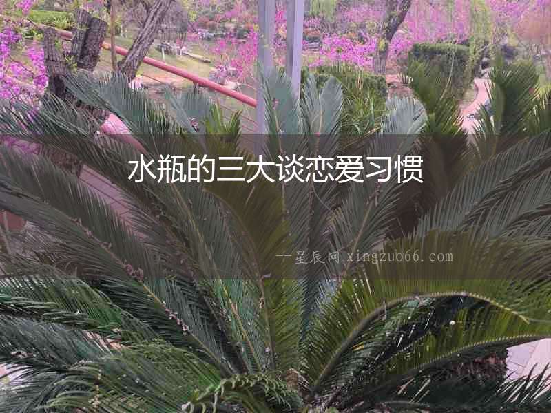 水瓶的三大談戀愛習慣
