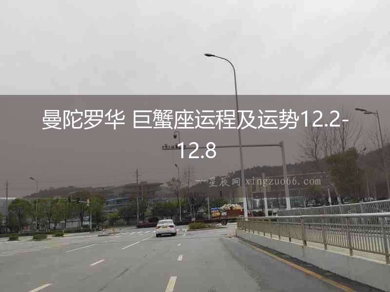 曼陀羅華 巨蟹座運程及運勢12.2-12.8