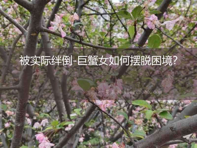 被實際絆倒-巨蟹女如何擺脫困境？