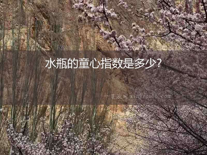水瓶的童心指數(shù)是多少？