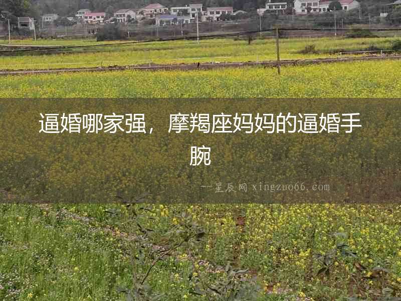 逼婚哪家強，摩羯座媽媽的逼婚手腕