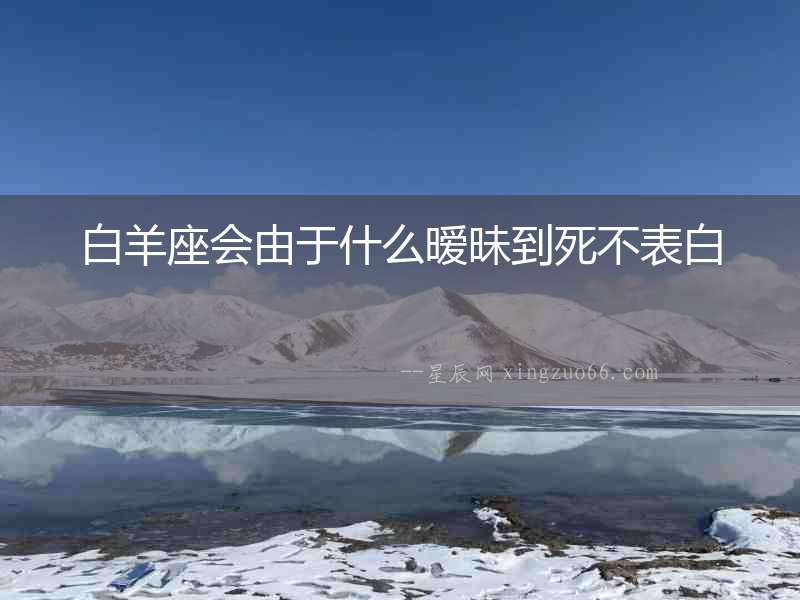 白羊座會由于什么曖昧到死不表白