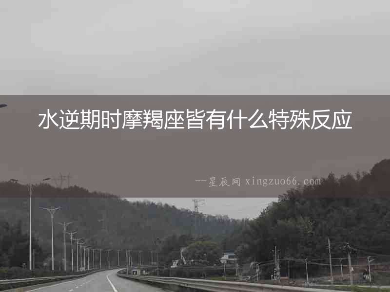 水逆期時(shí)摩羯座皆有什么特殊反應(yīng)