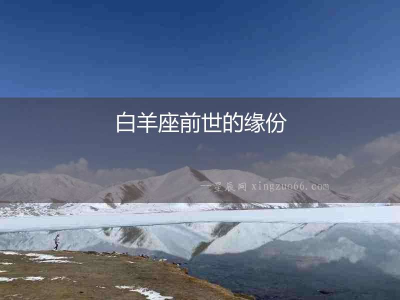 白羊座前世的緣份
