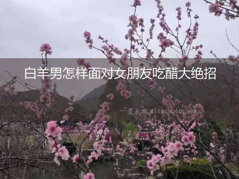 白羊男怎樣面對女朋友吃醋大絕招