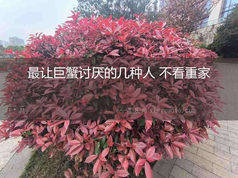 最讓巨蟹討厭的幾種人 不看重家