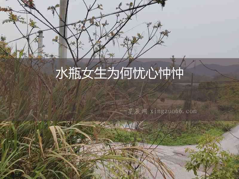 水瓶女生為何憂心忡忡