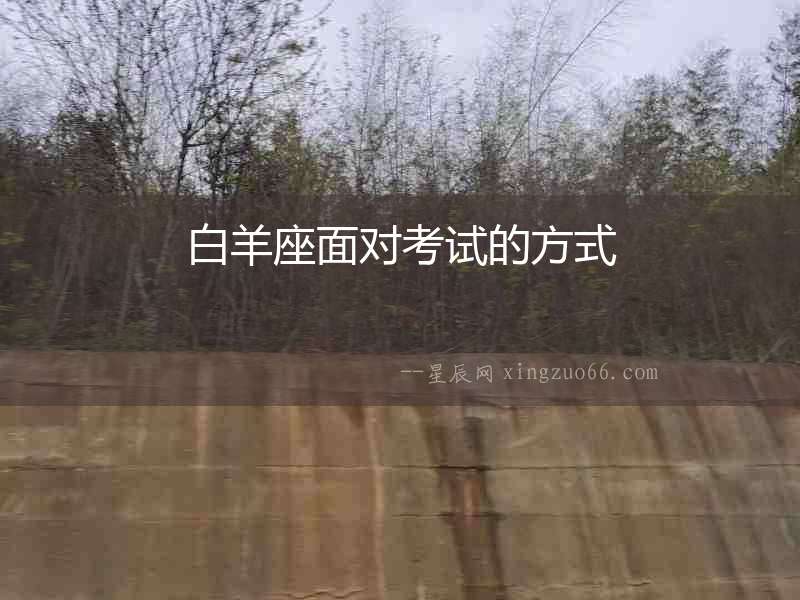 白羊座面對考試的方式