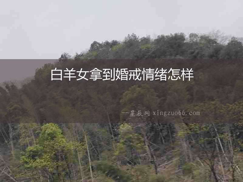 白羊女拿到婚戒情緒怎樣