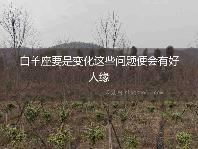 白羊座要是變化這些問(wèn)題便會(huì)有好人緣