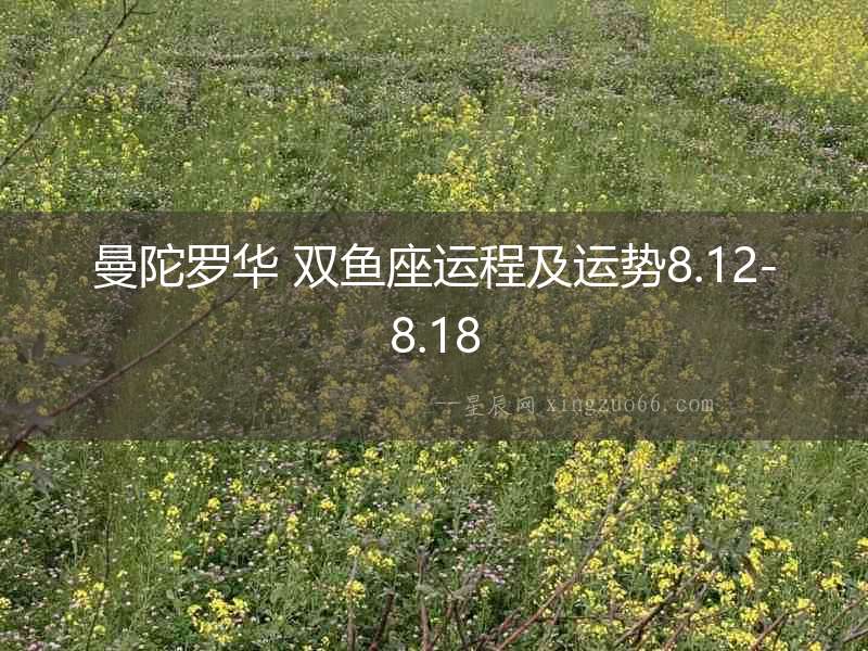 曼陀羅華 雙魚座運程及運勢8.12-8.18