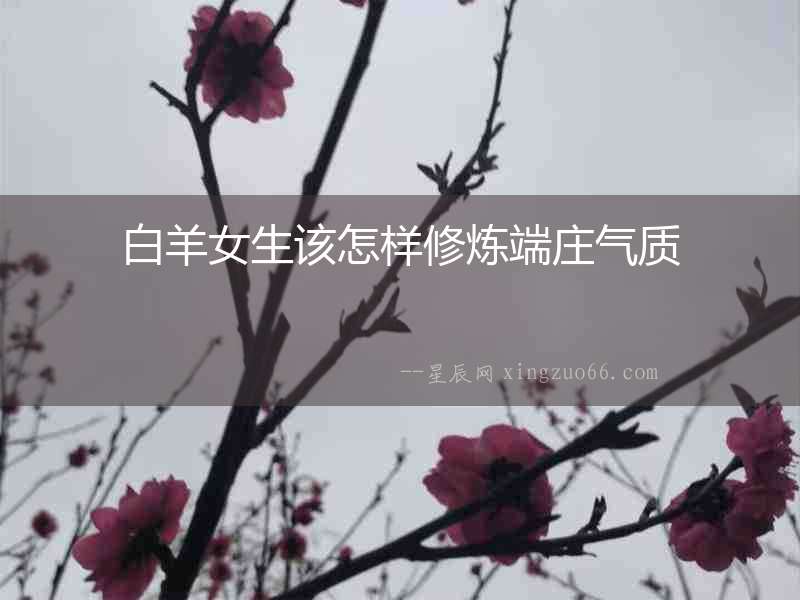 白羊女生該怎樣修煉端莊氣質