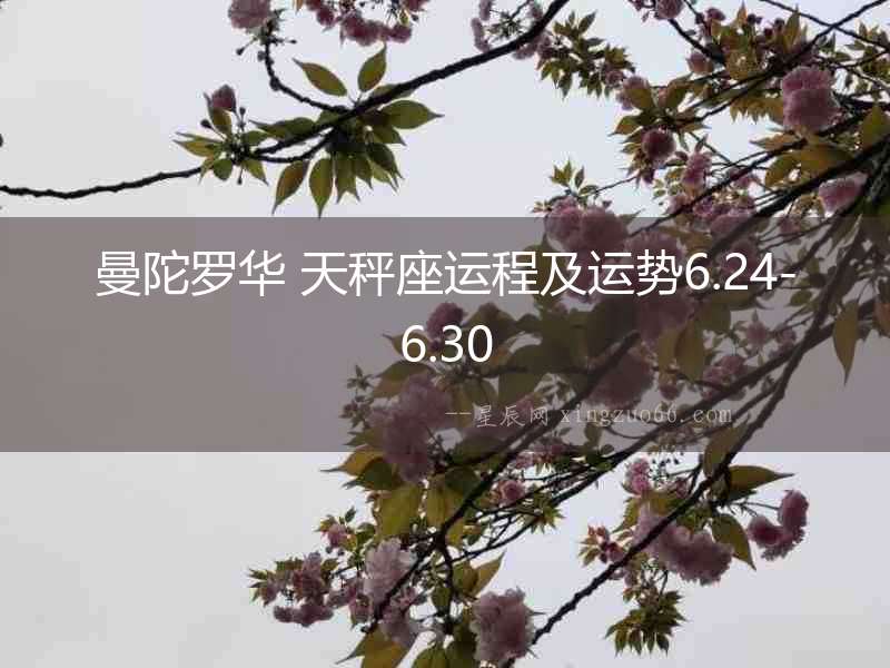 曼陀羅華 天秤座運程及運勢6.24-6.30
