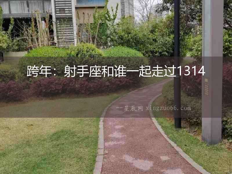 跨年：射手座和誰(shuí)一起走過(guò)1314