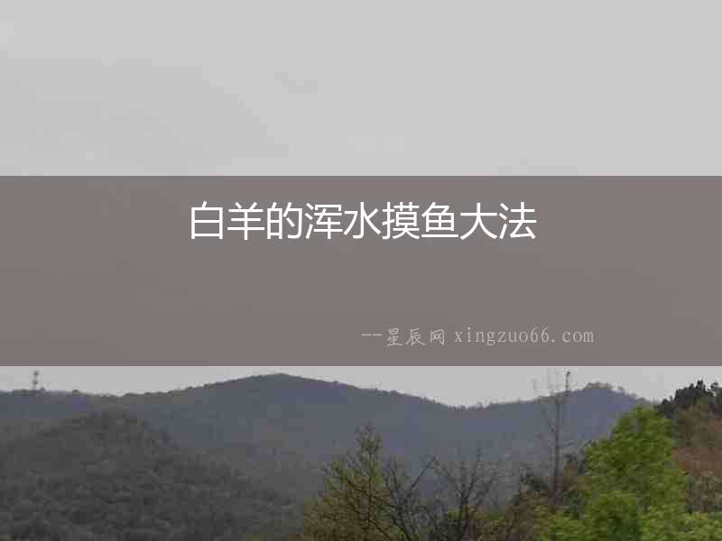 白羊的渾水摸魚大法