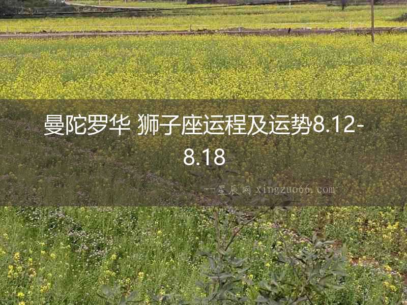 曼陀羅華 獅子座運程及運勢8.12-8.18