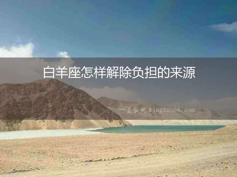 白羊座怎樣解除負擔的來源