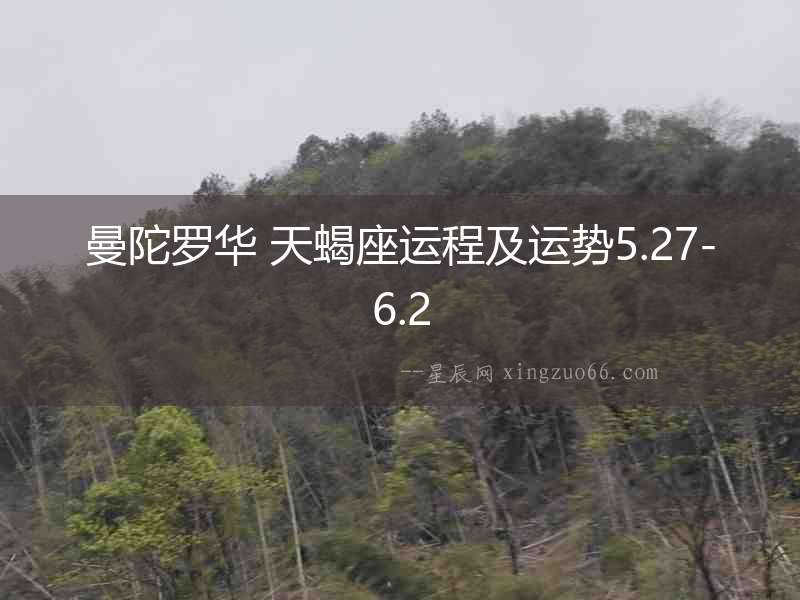 曼陀羅華 天蝎座運程及運勢5.27-6.2