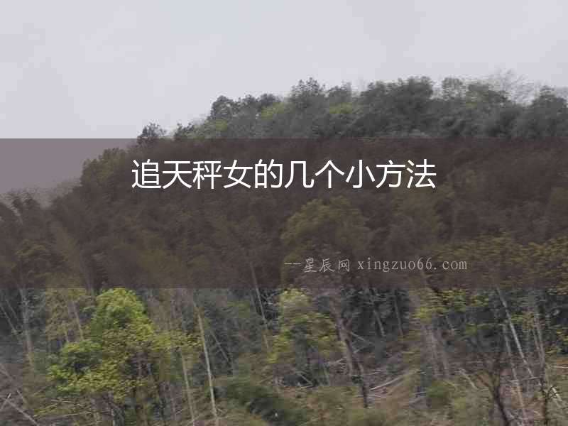 追天秤女的幾個小方法