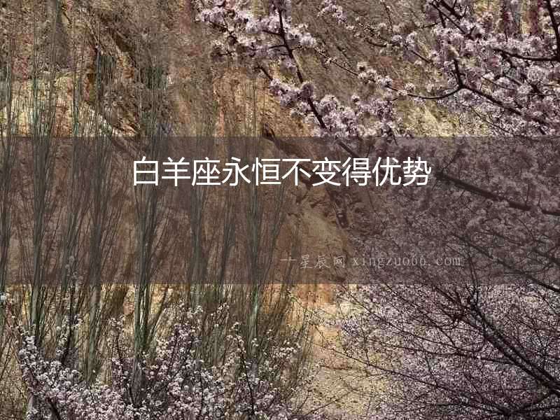 白羊座永恒不變得優(yōu)勢