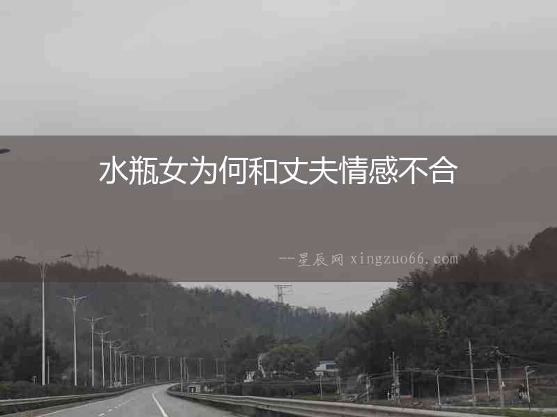 水瓶女為何和丈夫情感不合