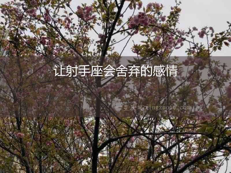 讓射手座會舍棄的感情