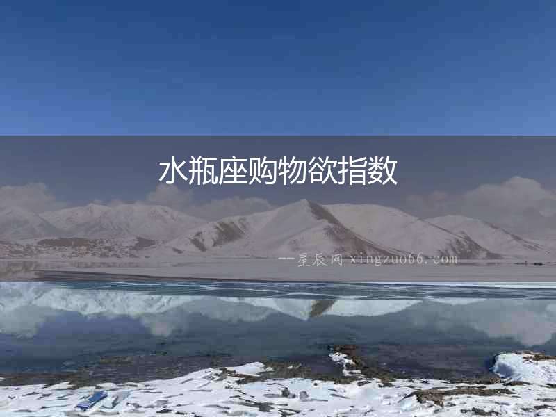 水瓶座購(gòu)物欲指數(shù)