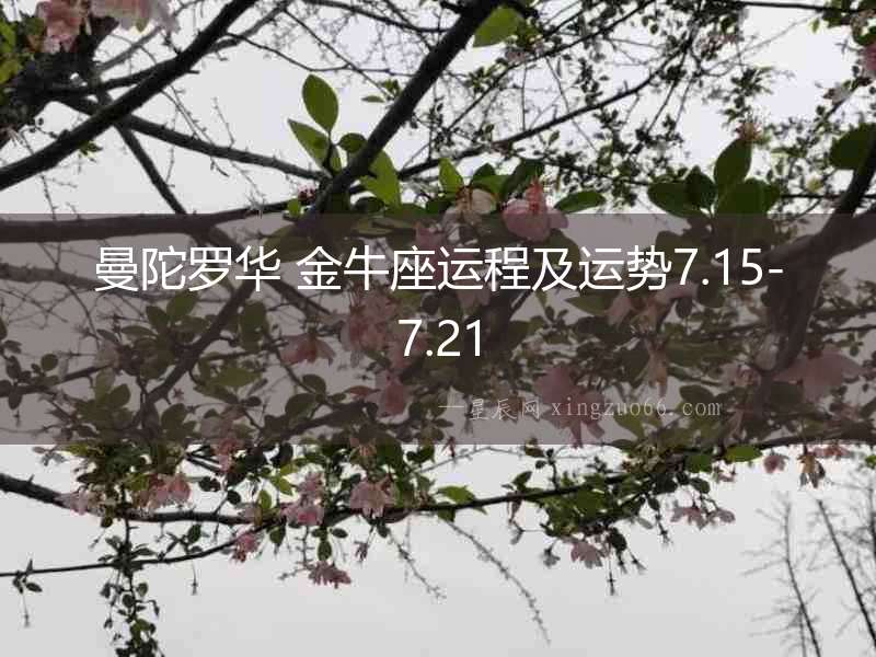曼陀羅華 金牛座運程及運勢7.15-7.21