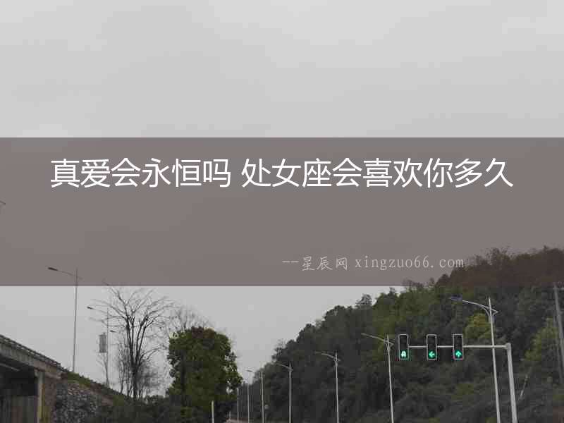 真愛會永恒嗎 處女座會喜歡你多久