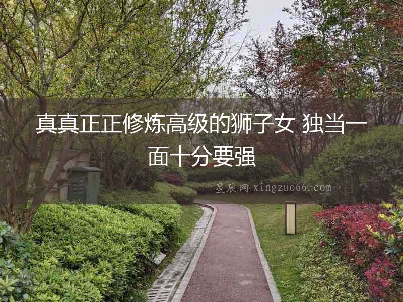 真真正正修煉高級的獅子女 獨當一面十分要強