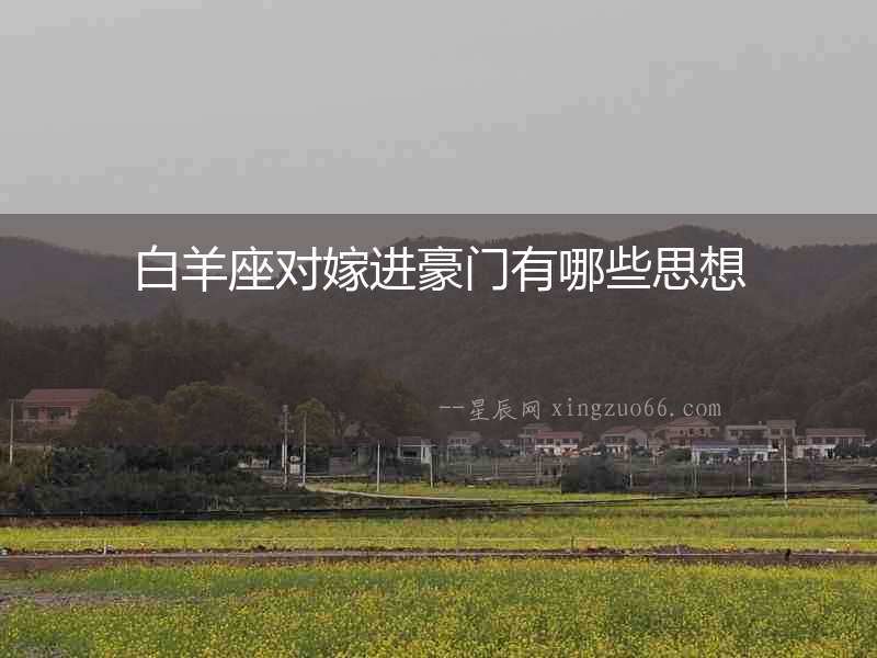 白羊座對嫁進豪門有哪些思想