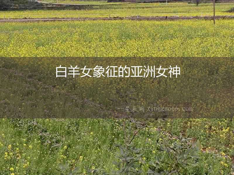 白羊女象征的亞洲女神