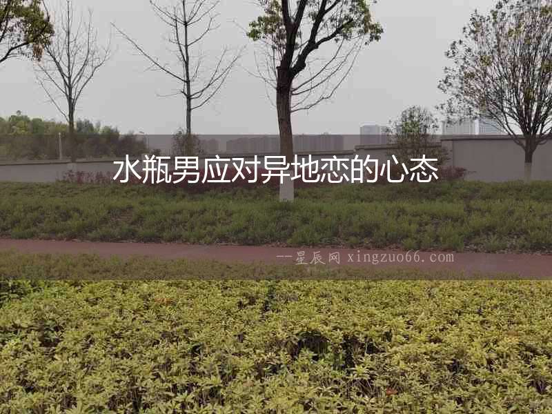 水瓶男應對異地戀的心態