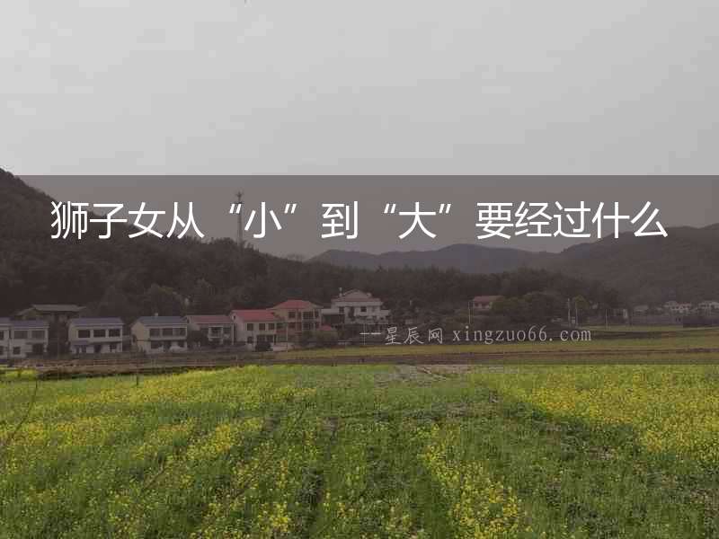 獅子女從“小”到“大”要經(jīng)過什么
