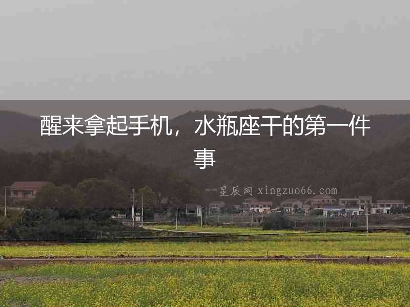 醒來拿起手機，水瓶座干的第一件事